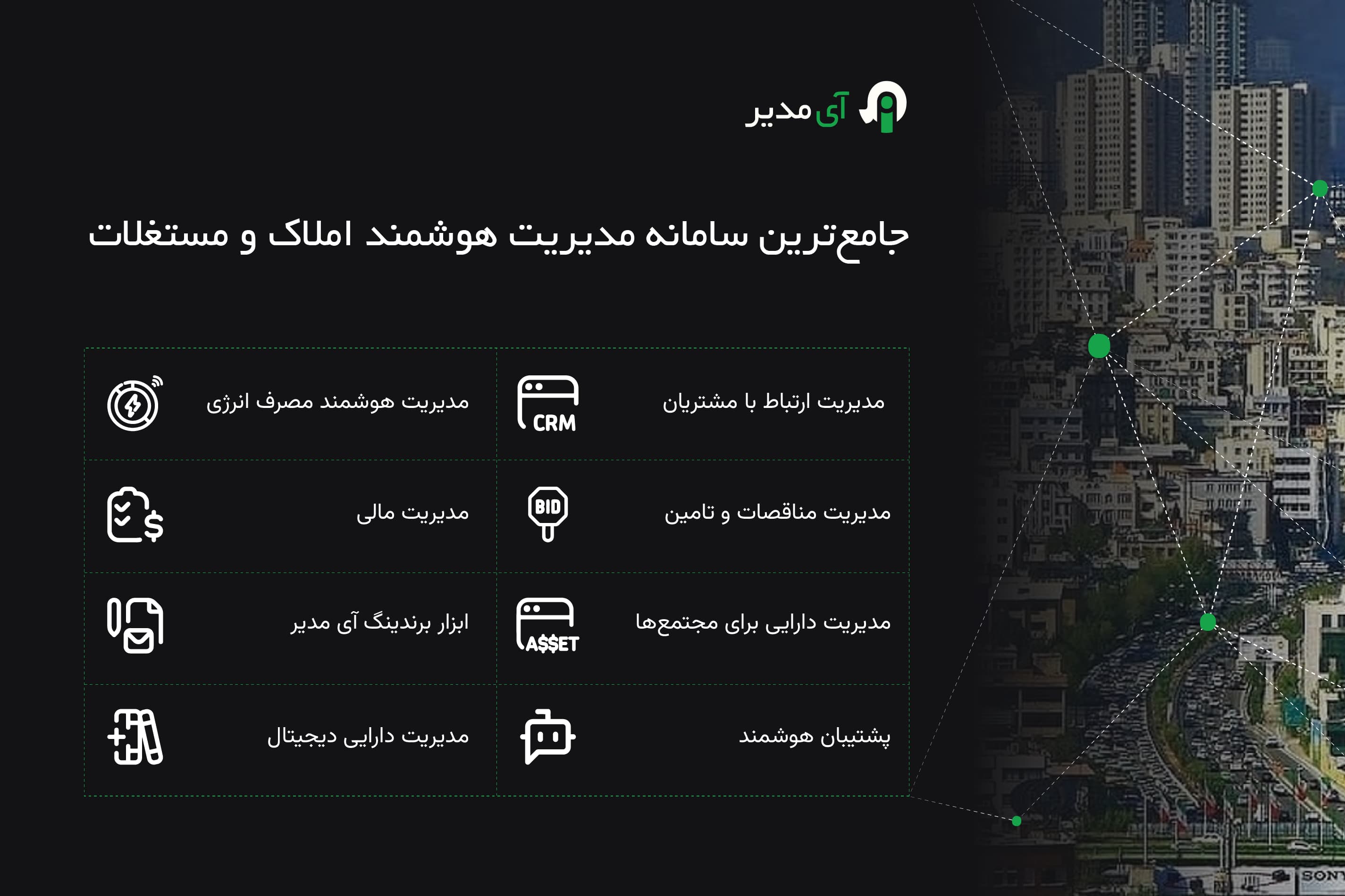 مدیریت هوشمند مجموعه‌های مسکونی، اداری و صنعتی؛ راهکاری برای بهره‌وری انرژی و بهبود کیفیت زندگی