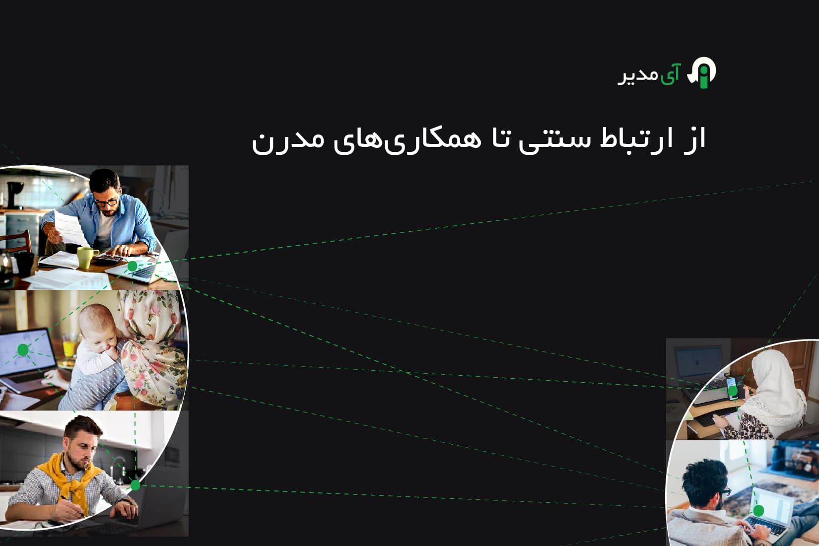 از ارتباطات سنتی تا همکاری‌های مدرن: تحول جوامع با استفاده از سامانه ارتباط با ساکنان